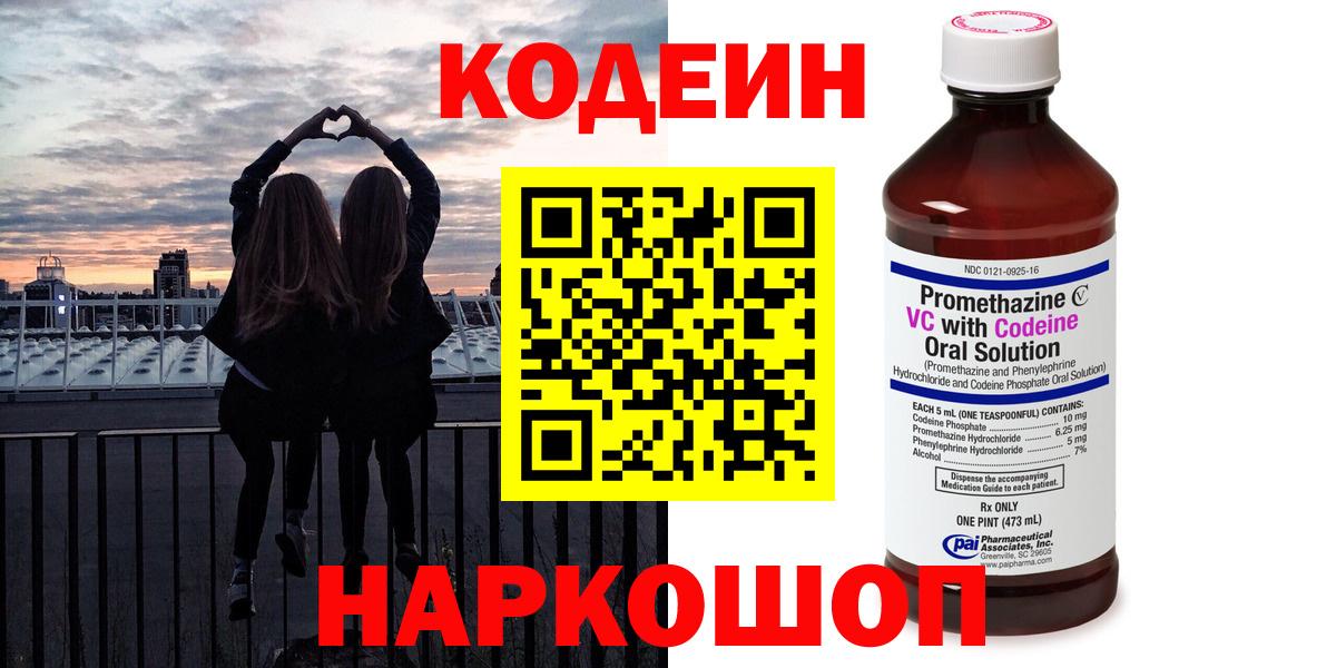 Кодеин Purple Drank  Вход с VPN  Кодеиновый сироп Lean напиток Lean (лин)  Кизляр 